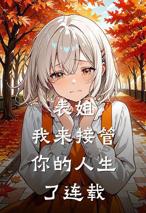 表姐,我来接管你的人生了连载日剧