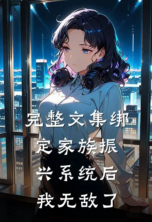 完整文集绑定家族振兴系统后，我无敌了