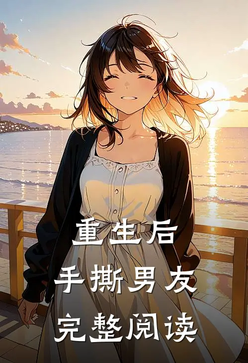 重生后,手撕男友完整阅读免费