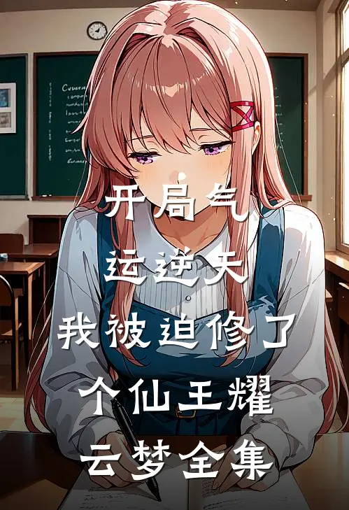 开局气运逆天,我被迫修了个仙王耀云梦全集免费阅读