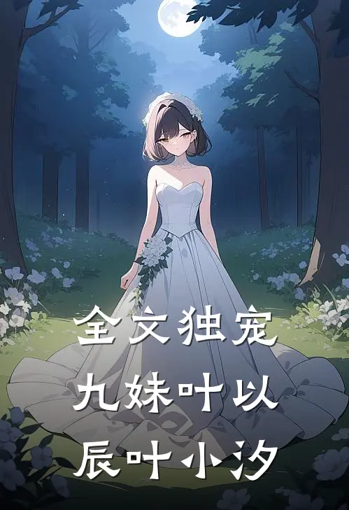 全文独宠九妹叶以辰叶小汐