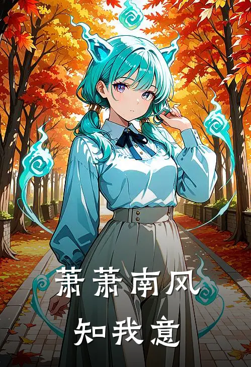 萧萧南风知我意谢彦唐的背景故事