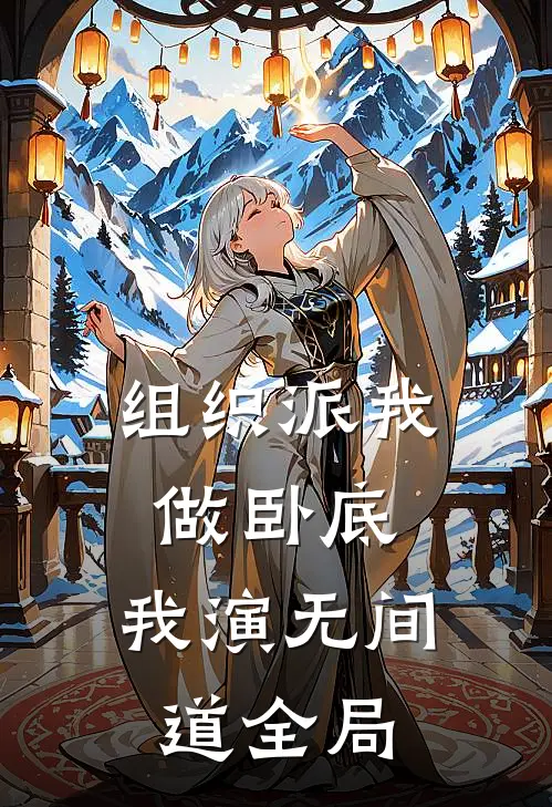 组织派我做卧底，我演无间道全局