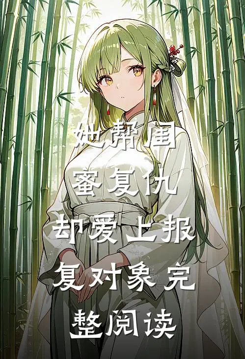 她帮闺蜜复仇,却爱上报复对象完整阅读全文