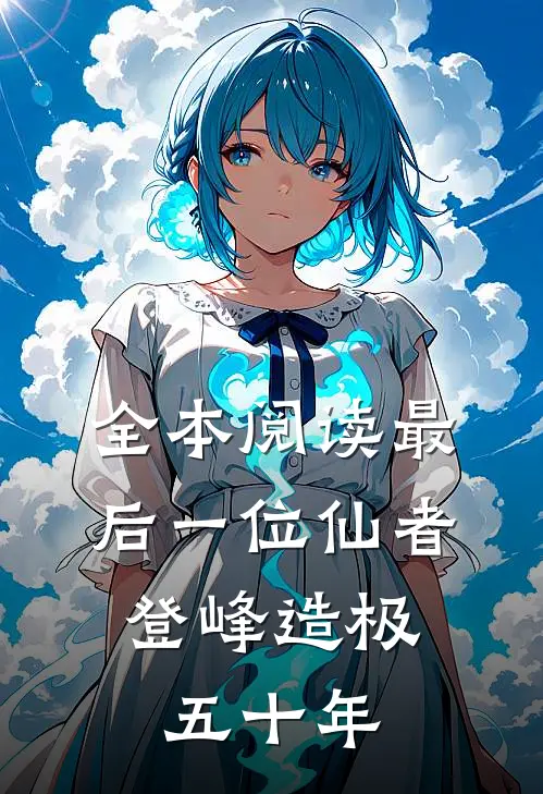 全本阅读最后一位仙者,登峰造极五十年