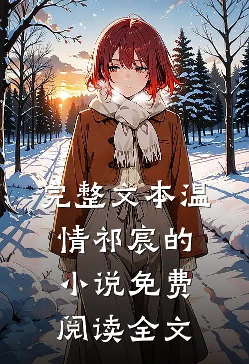 完整文本温情祁宸的小说免费阅读全文