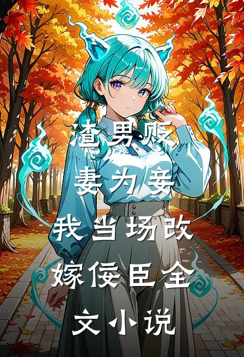 渣男贬妻为妾,我当场改嫁佞臣全文阅读