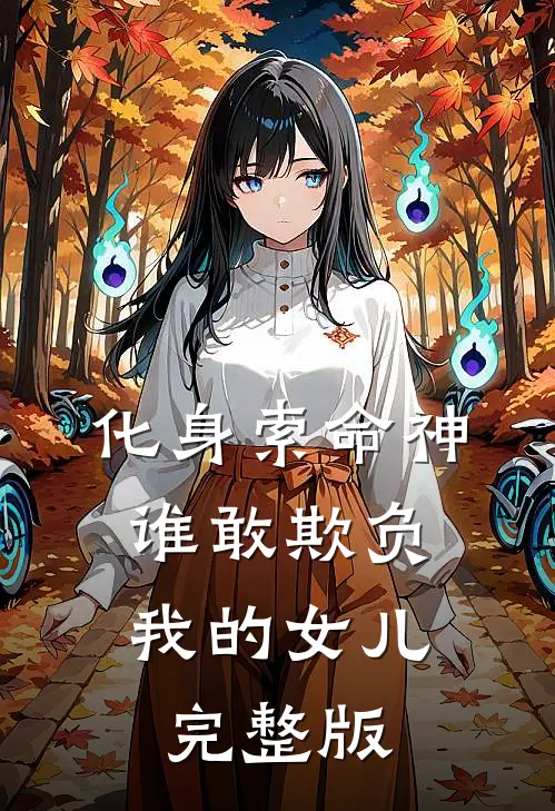 化身索命神,谁敢欺负我的女儿完整版