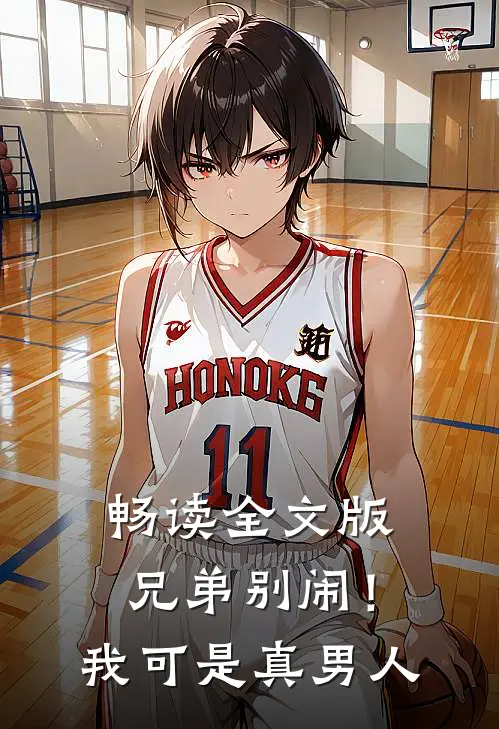 畅读全文版兄弟别闹!我可是真男人