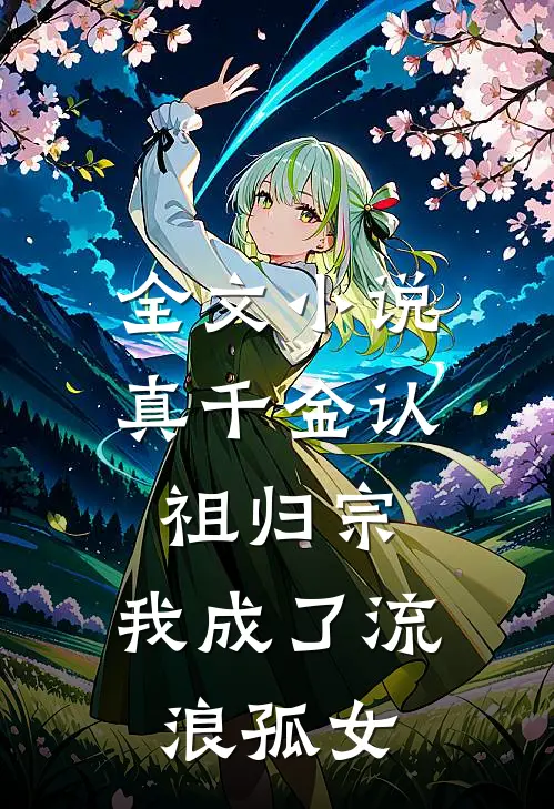 全文真千金认祖归宗,我成了流浪孤女免费阅读