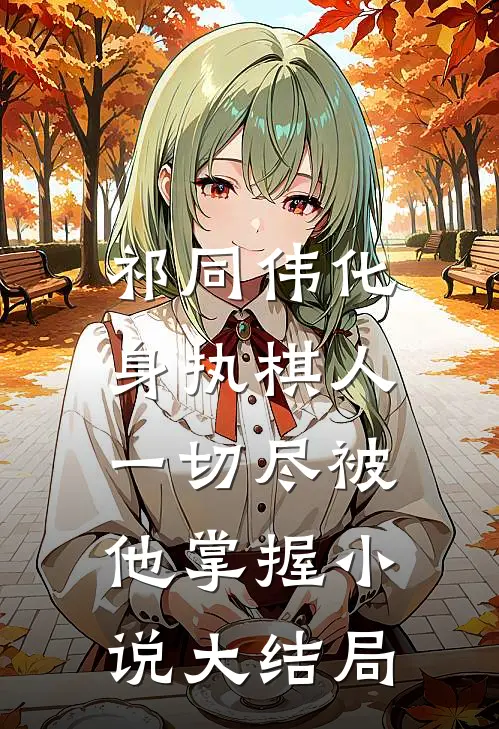 祁同伟化身执棋人,一切尽被他掌握大结局