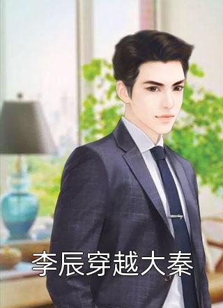 他说未来可期未删节