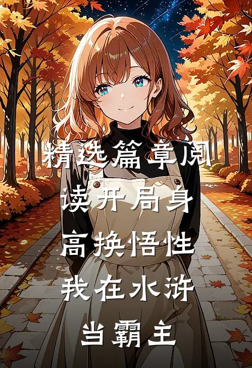 精选篇章阅读开局身高换悟性：我在水浒当霸主