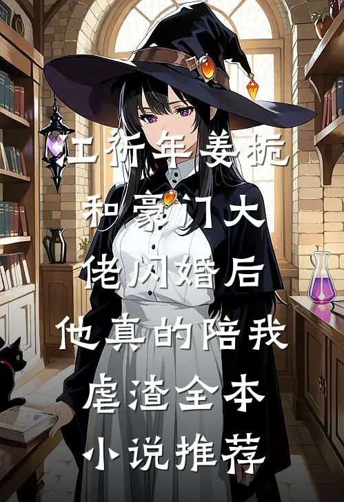 江祈年姜栀和豪门大佬闪婚后,他真的陪我虐渣全本小说推荐