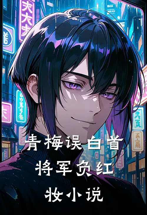 青梅误白首,将军负红妆结局