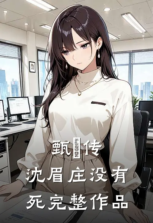 甄嬛传沈眉庄没有死完整作品是哪一集