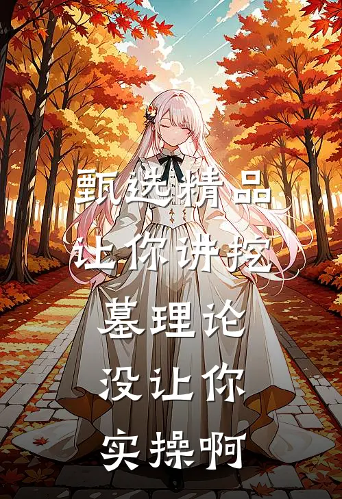 甄选精品让你讲挖墓理论，没让你实操啊