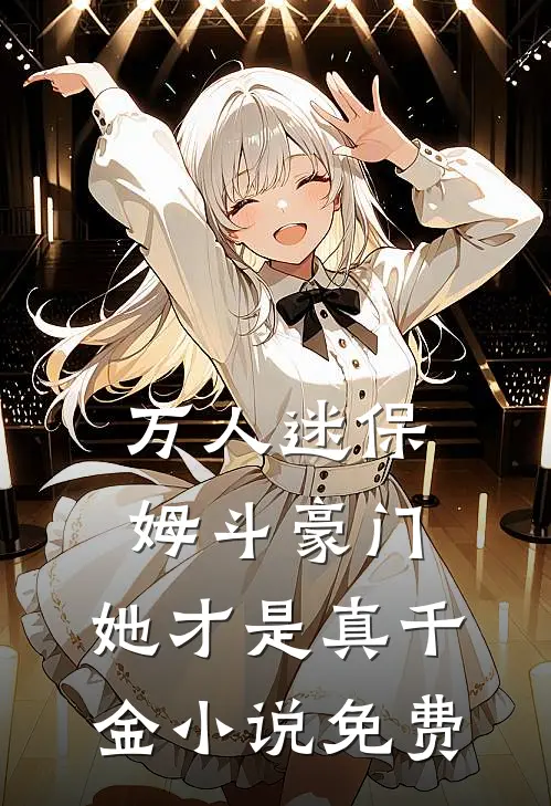 万人迷保姆斗豪门,她才是真千金免费