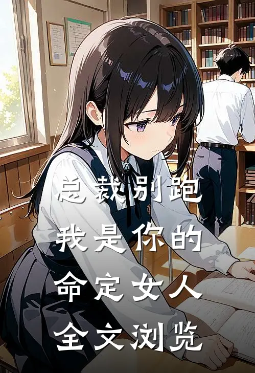 总裁别跑,我是你的命定女人全文浏览