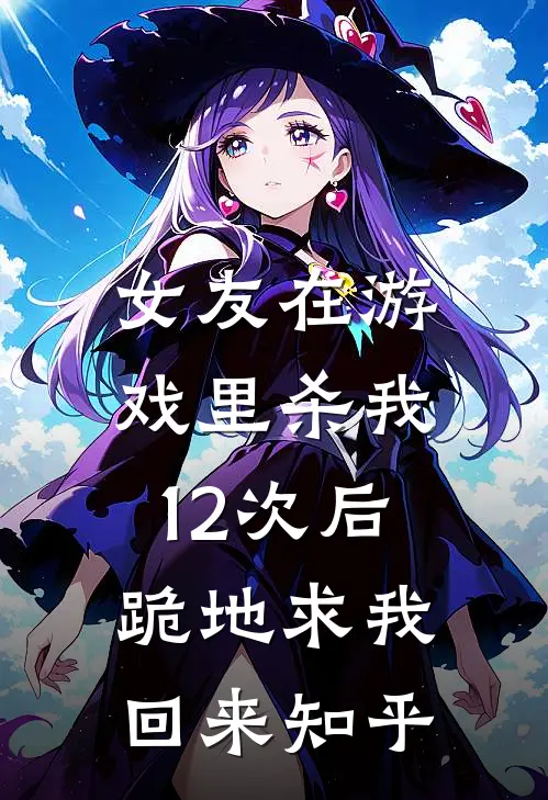 女友在游戏里杀我12次后,跪地求我回来知乎