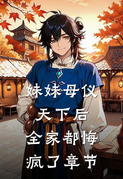 妹妹母仪天下后,全家都悔疯了章节免费阅读