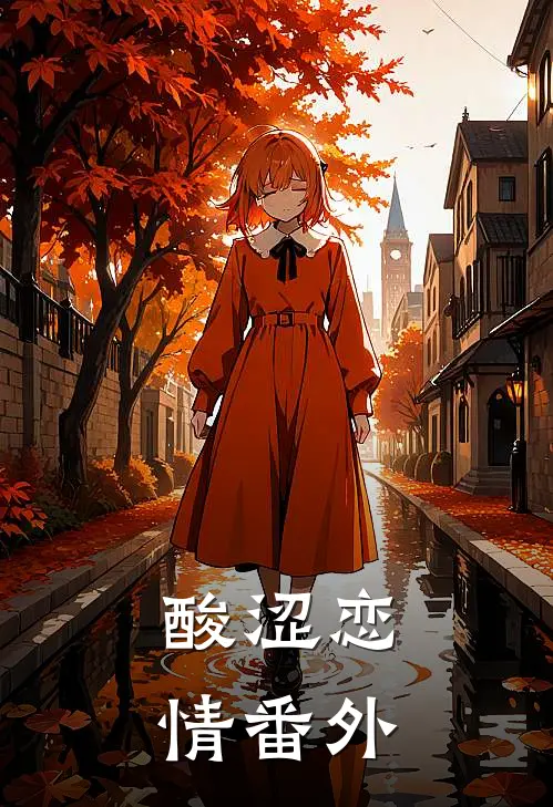 酸涩恋情 番外在线阅读