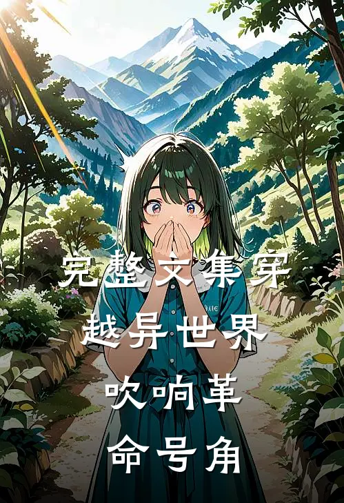 完整文集穿越异世界,吹响革命号角的