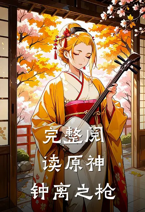 完整阅读原神钟离之枪在线阅读