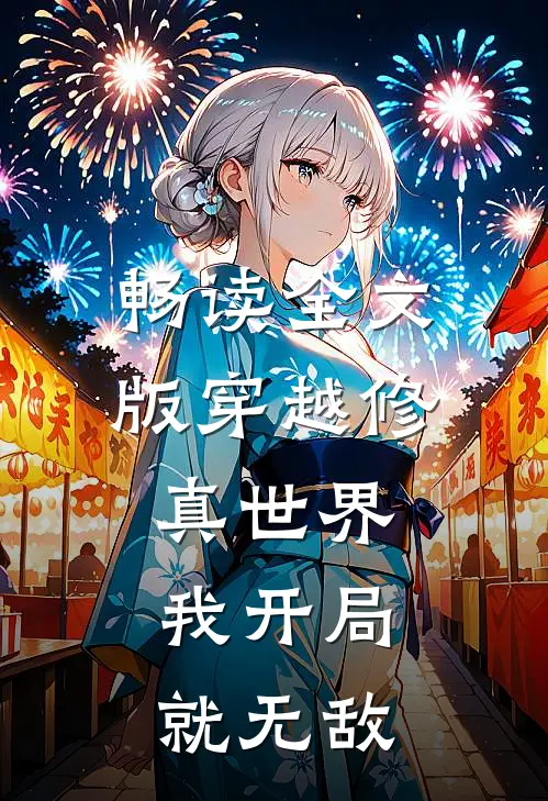 畅读全文版穿越修真世界,我开局就无敌的