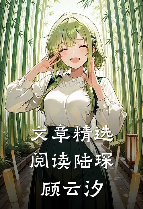 文章精选阅读陆琛顾云汐