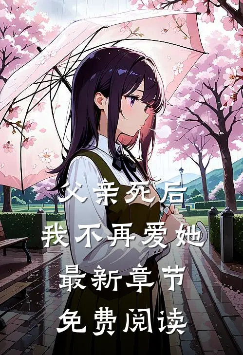 父亲死后,我不再爱她最新章节免费阅读全文