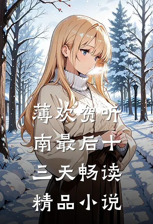 薄欢贺听南最后十三天畅读精品小说