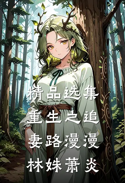 精品选集重生之追妻路漫漫林姝萧炎