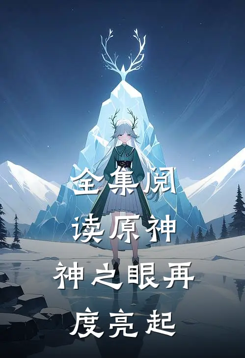 全集阅读原神神之眼再度亮起