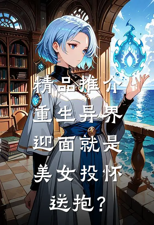 精品推介重生异界，迎面就是美女投怀送抱？