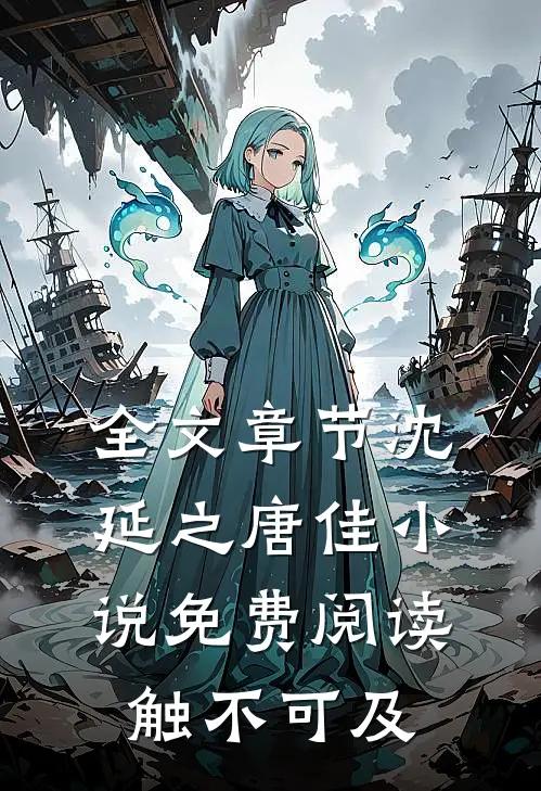 全文章节沈延之唐佳小说免费阅读触不可及