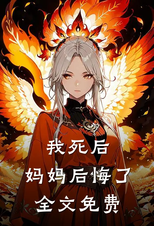 我死后,妈妈后悔了全文免费