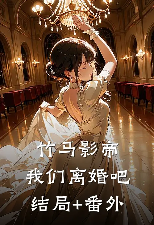 竹马影帝，我们离婚吧结局+番外
