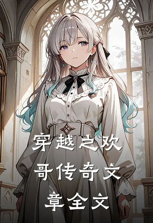 穿越之欢哥传奇文章全文