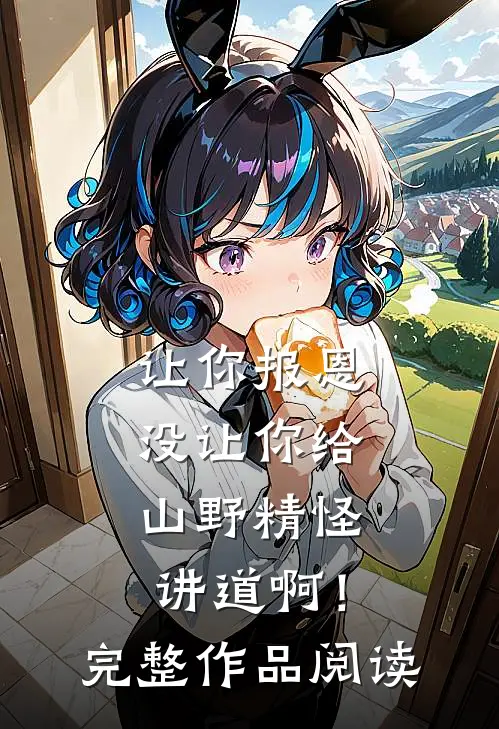 让你报恩，没让你给山野精怪讲道啊！完整作品阅读