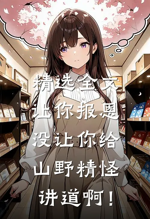 精选全文让你报恩，没让你给山野精怪讲道啊！