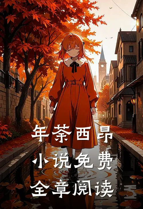 年荼西昂小说免费全章阅读
