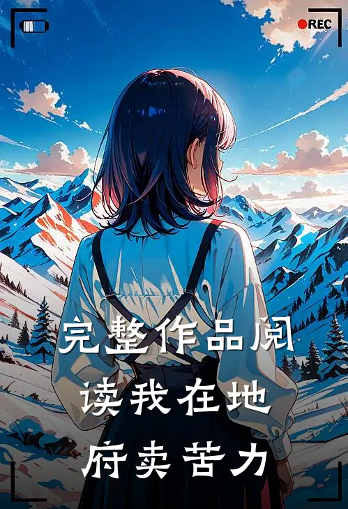 完整作品阅读我在地府卖苦力的