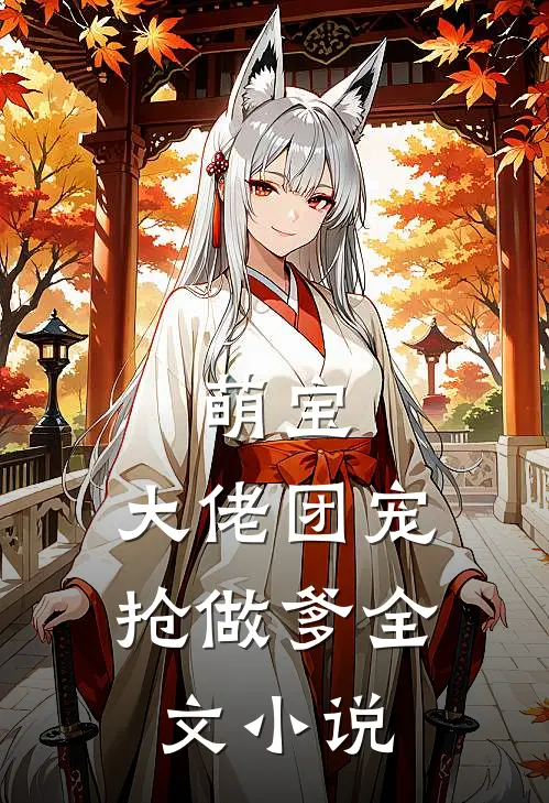 萌宝大佬团宠抢做爹全文阅读