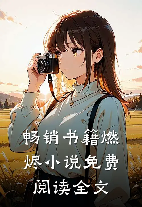 畅销书籍燃烬小说免费阅读全文