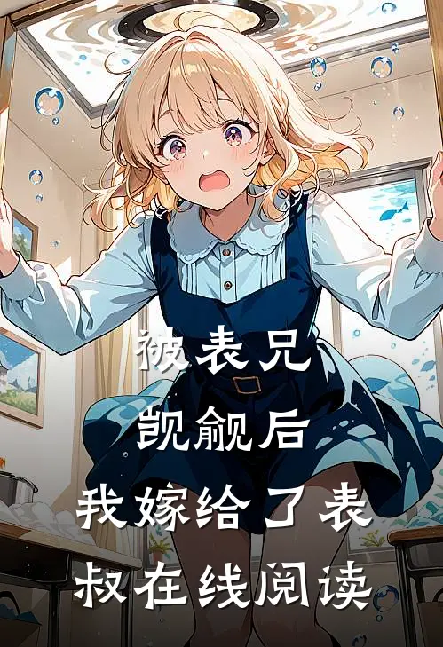 被表兄觊觎后,我嫁给了表叔在线阅读全文