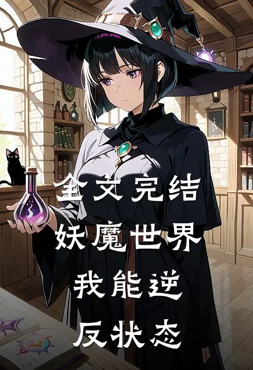 全文完结妖魔世界,我能逆反状态的