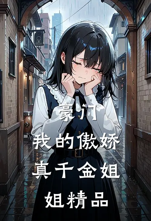 豪门我的傲娇真千金姐姐精品