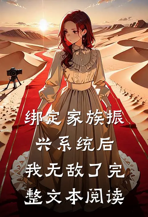 绑定家族振兴系统后，我无敌了完整文本阅读