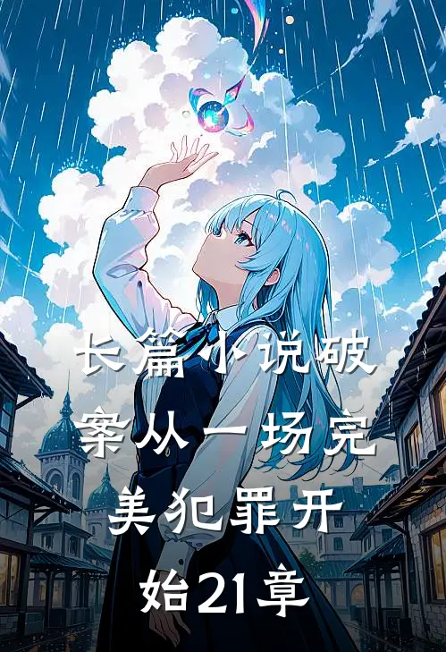 长篇小说破案从一场完美犯罪开始21章